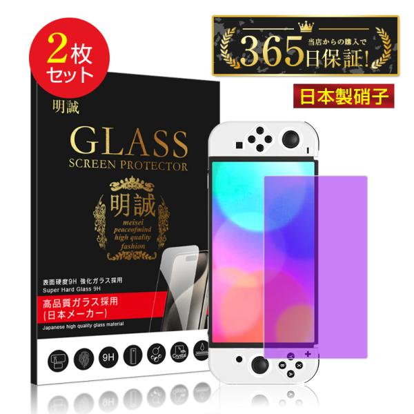 【2枚セット】Nintendo Switch OLED model ブルーライトカット 強化ガラス保...