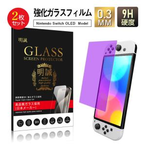 明誠 【2枚セット】Nintendo Switch OLED model 強化ガラス保護