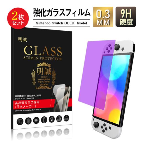 【2枚セット】Nintendo Switch OLED model 強化ガラス保護フィルム ブルーラ...