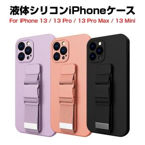 iPhone13 mini iPhone 13 iPhone 13Pro iPhone 13 Pro Max 保護ケース iPhoneケース 液体シリコン スマホケース ソフトカバー ハンドベルト付き 傷防止 衝撃吸収