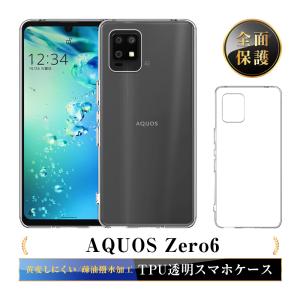 AQUOS zero6 スマホケース TPU スマホカバー 携帯電話ケース 擦り傷防止 耐衝撃 薄型 軽量 アクオススマホ A102SH softbank / SHG04 au / SH-RM18 楽天モバイル