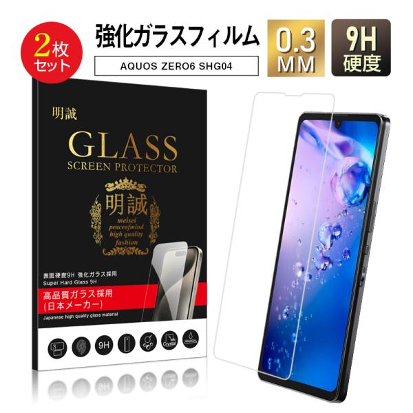 【2枚セット】AQUOS ZERO6 強化ガラス保護フィルム アクオススマホ 液晶画面保護フィルム ...
