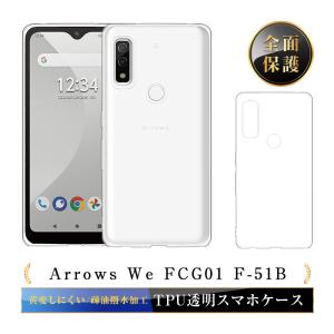 Arrows We A101FC / FCG01 / F-51B スマホケース TPU スマホカバー アローズ 携帯電話ケース 衝撃吸収 傷防止 耐衝撃 薄型 軽量 ソフトケース クリア 滑り止め