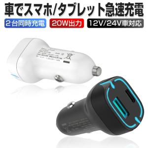 カーチャージャー 車載充電器 シガーソケット 12V 24V車対応 2台同時充電 20W急速充電 高速充電 PD3.0/QC3.0規格対応 コンパクト【PL保険加入済み製品・安心】