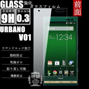 【2枚セット】URBANO V01 KYV31強化ガラスフィルム 明誠正規品ガラス保護フィルム ガラスフィルム 液晶保護フィルム強化ガラス V01保護シート