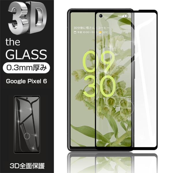 【2枚セット】Google Pixel 6 強化ガラス保護フィルム 液晶保護 3D全面保護 画面保護...