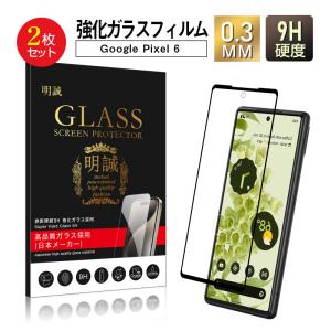 【2枚セット】Google Pixel 6 ガラスフィルム 液晶保護ガラスシート グーグル携帯電話 強化ガラス保護フィルム 0.3mm 3D全面保護 スクリーン保護フィルム 傷防止