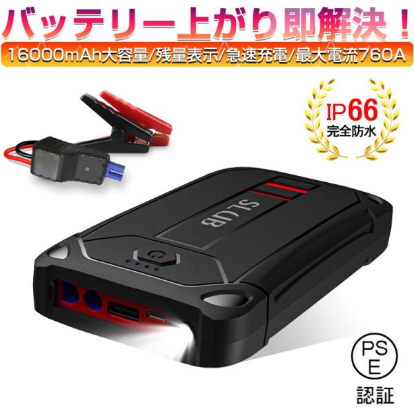 ジャンプスターター 12V車用 バッテリー上がり対策 モバイルバッテリー 防災電源 16000mAh...