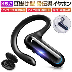 骨伝導イヤホン ワイヤレイヤホン Bluetooth5.2 ビジネスイヤホン 軽量 充電ケース付 ハンズフリー iOS Android Windows対応 右耳【PL保険加入済み製品・安心】