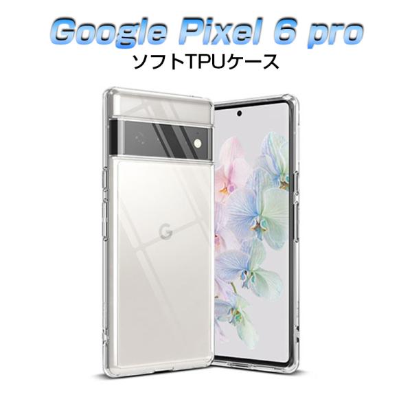 Google Pixel 6 Pro スマホケース カバー スマホ保護 携帯電話ケース 耐衝撃 TP...