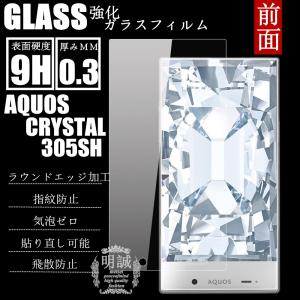 【2枚セット】AQUOS CRYSTAL 305SH強化ガラスフィルム 明誠正規品 ガラスフィルム 液晶保護フィルム強化ガラス 305SH保護シート｜meiseishop