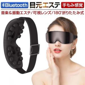 アイマッサージャー アイマスク 3D振動技術 可視レンズ 視界が遮ない 目元ケア 極上の目元エステ 眼精疲労改善 Bluetooth音楽機能【PL保険加入済み製品・安心】