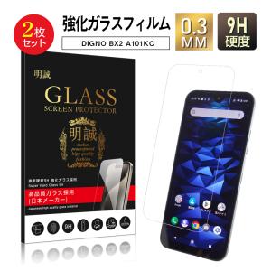 【2枚セット】DIGNO BX2 A101KC/DIGNO SX2 KC-S302/DIGNO SX3 KYG02 強化ガラス保護フィルム 京セラ携帯電話 画面保護シート ガラスフィルム 液晶保護フィルム