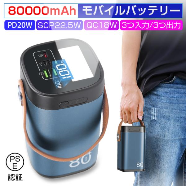 モバイルバッテリー 22.5Wパワーバンク 80000ｍAh 大容量 防災電源 急速充電 家庭用小型...