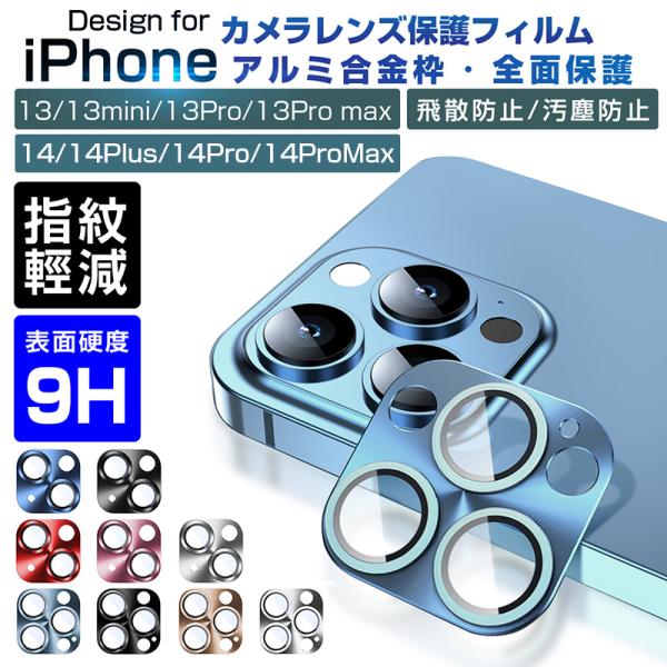 iPhone14/13 シリーズ カメラ保護フィルム 傷防止 硬度9H 耐衝撃 カメラレンズガード ...