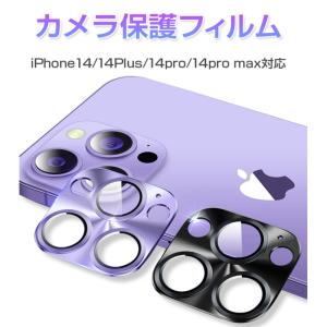 iPhone14/14Plus/14Pro/14ProMax カメラ保護フィルム レンズカバー レンズ保護強化ガラスシート 9H硬度 耐衝撃 3Dフルカバー スクラッチ防止 摩擦防止 高透過率