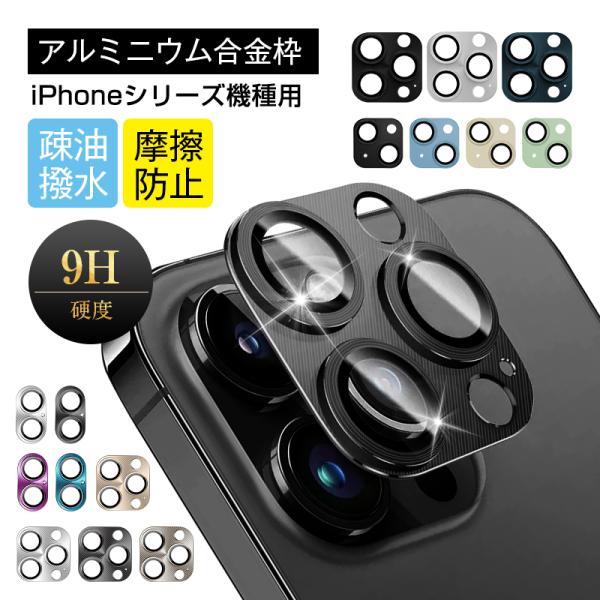 iPhone15 シリーズ カメラ保護フィルム iPhone15/15 Plus/15 Pro/15...