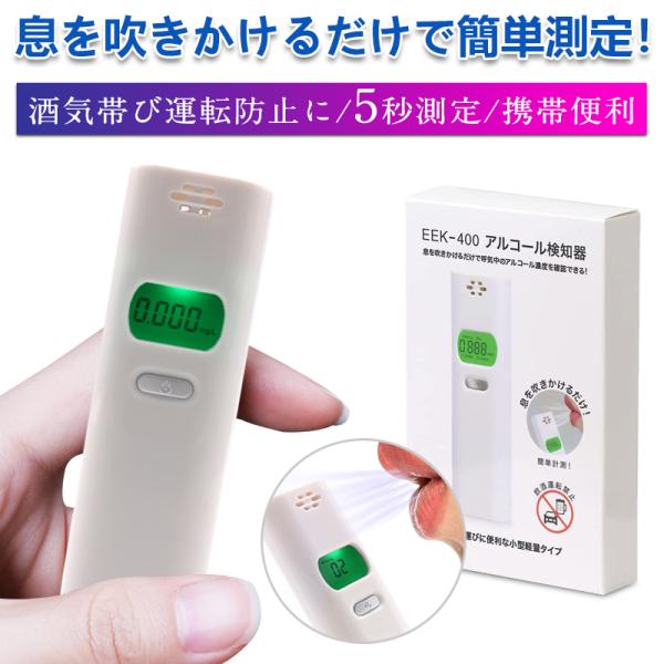 アルコールチェッカー アルコール検知器 吹きかけ式 息を吹きかけるだけでアルコール検知！ 高精度 5...