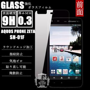 【2枚セット】AQUOS PHONE ZETA SH-01F強化ガラスフィルム 明誠正規品 アクオス フォン ゼータ SH-01F ガラスフィルム 液晶保護フィルム強化ガラス 保護シート