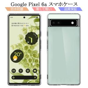 Google Pixel 6a スマホケース カバー スマホ保護 携帯電話ケース 耐衝撃 TPUケース シリコン 薄型 透明ケース 衝撃防止 滑り止め 柔らかい プラスチック｜meiseishop