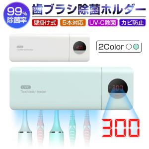 歯ブラシ滅菌器 UV紫外線滅菌器 歯ブラシスタンド 歯ブラシホルダー 5本対応 除菌率99% コンパクト 3m両面テープ付 充電式【PL保険加入済み製品・安心】
