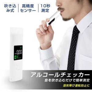 アルコール検知器 アルコールチェッカー 息を吹き込むだけで簡単測定