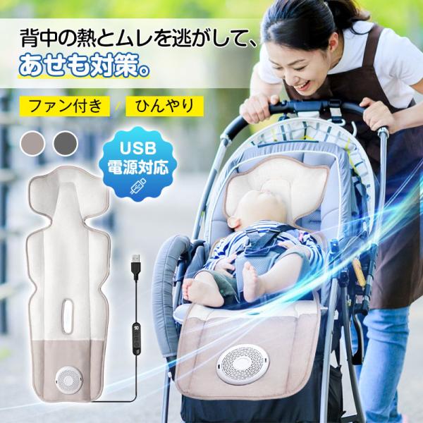 ベビーカーファンシート ベビーカー クールシート 暑さ対策 ファン付き 通気性抜群 3段階風量調整可...