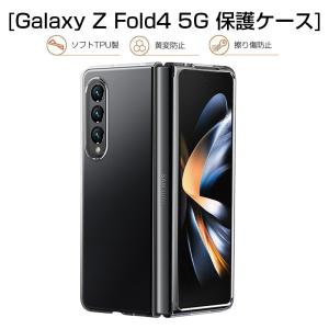 Galaxy Z Fold4 5G SCG16 au / SC-55C docomo スマホケース 2画面ケース 保護ケース ケースカバー クリアケース シンプル 高透明 PC材質 防衝撃  保護カバー｜meiseishop