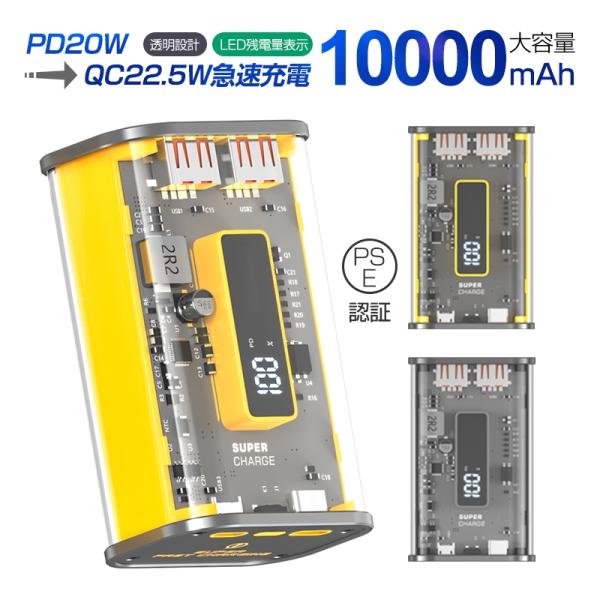 モバイルバッテリー 10000mAh 大容量 防災電源 22.5W PD 20W 急速充電 透明シェ...
