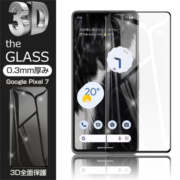 【2枚セット】Google Pixel 7 強化ガラス保護フィルム 液晶保護 3D全面保護 画面保護...