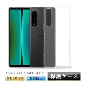 Xperia 5 IV スマホ保護ケース エクスペリア SO-54C/SOG09/A204SO/XQ-CQ62 ケースカバー 携帯電話ケース 耐衝撃 TPUケース シリコン ソフト 薄型 透明 黄変防止