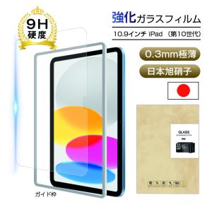 iPad 2022 第10世代 10.9インチ 強化ガラス保護フィルム iPadフィルム 2.5D ガラスフィルム 画面保護フィルム 液晶保護フィルム ガラスシート 耐衝撃｜meiseishop