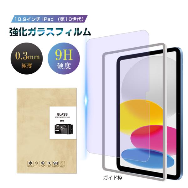 iPad 2022 第10世代 10.9インチ ブルーライトカット 強化ガラス保護フィルム iPad...