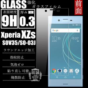 【2枚セット】送料無料 Xperia XZs 強化ガラスフィルム Xperia XZs SOV35 SO-03J ガラスフィルム 明誠正規品 液晶保護フィルム SOV34 SO-01J sotfbank