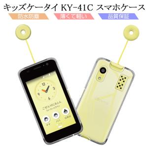 キッズケータイ KY-41C docomo 保護ケース スマホケース TPU スマホカバー 携帯電話ケース 衝撃吸収 傷防止 ソフトケース クリア 滑り止め キッズ スマホ専用｜meiseishop