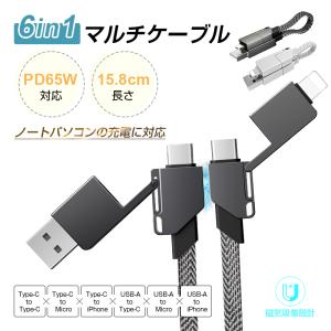 iPhone15ケーブル USB Type-C 6in1 USBケーブル PD65Ｗ対応 マルチケーブル データ伝送 高速充電 480Mbps 高速データ通信 USB-A Micro iPhone端子用 iOS/Android