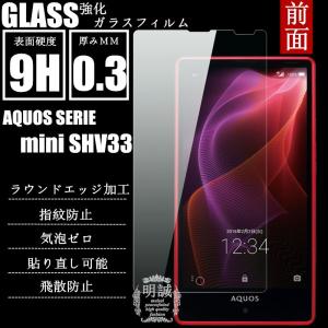 【2枚セット】明誠正規品 AQUOS SERIE mini SHV33 強化ガラスフィルム 保護フィルム クオスセリエ SHV33 ガラスフィルム 液晶保護フィルム強化ガラス 保護シート