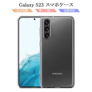 Galaxy S23 SC-51D/SCG19 保護ケース スマホケース TPU スマホカバー 携帯電話ケース 衝撃吸収 擦り傷防止 耐衝撃 摩擦防止 薄型 軽量 ソフトケース クリア