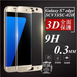 送料無料 Galaxy S7 edge SC-02H  Galaxy S6 edge SCV33 強化ガラスフィルム 全面 3D全面保護フィルム SC-02H SCV33 強化ガラス全面ガラスフィルム