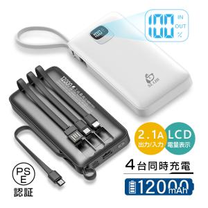 モバイルバッテリー 12000mAh パワーバンク ケーブル内蔵 急速充電 大容量 小型 4台同時充電 4つ出力 3つ入力 スマホ 充電器 飛行機OK 残電量表示 5V/2.1A充電