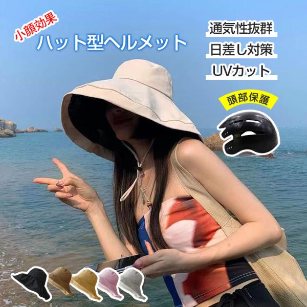 レディース帽子 帽子型ヘルメット 日差し UVカット 春 夏 女性帽子 女優帽 おしゃれ 折りたたみ...