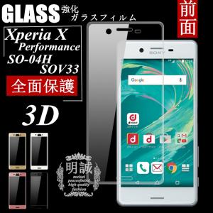 Xperia X Performance 強化ガラスフィルム 3D 全面 全面保護フィルム 透明 クリア Xperia X Performance SO-04H SOV33 502s 全面液晶保護フィルム強化ガラス｜meiseishop