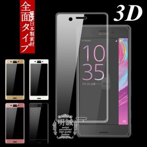 Xperia X Performance SO-04H SOV33 502s 強化ガラスフィルム 3D 全面 全面保護フィルム 透明 クリア Xperia X Performance 全面液晶保護フィルム強化ガラス｜meiseishop