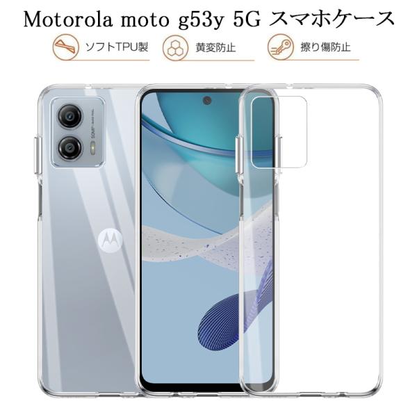 motorola moto g53y 5G / g53j 5G 保護ケース スマホケース TPU カ...