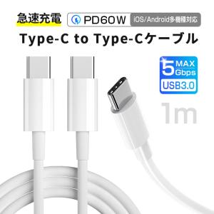 iPhone15ケーブル Type-C to Type-C 充電ケーブル コード 20V 3A 60W 超高速 Android / iOS対応 iPhone15 ケーブル 5Gbpsデータ転送対応 90日保証付き 1M