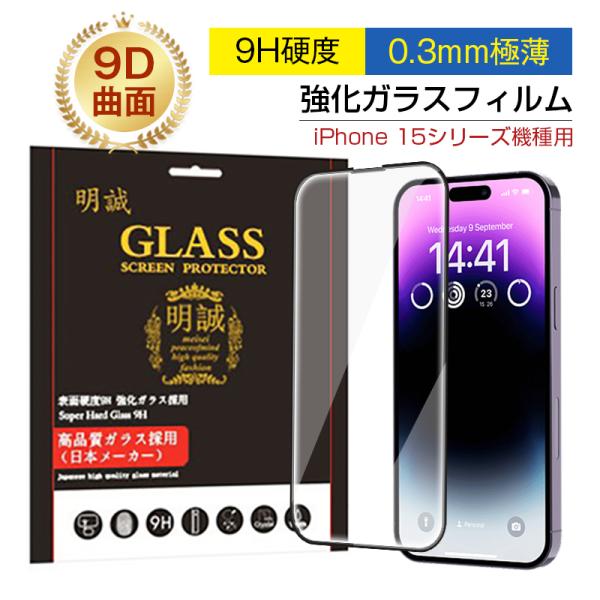 【2枚セット】iPhone 15シリーズ機種用 強化ガラスフィルム 9D曲面 ラウンドエッジ加工 全...