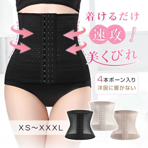 ウエストニッパー くびれ コルセット ボディシェイパー 美くびれ 美しいライン お腹 蒸れにくい メ...