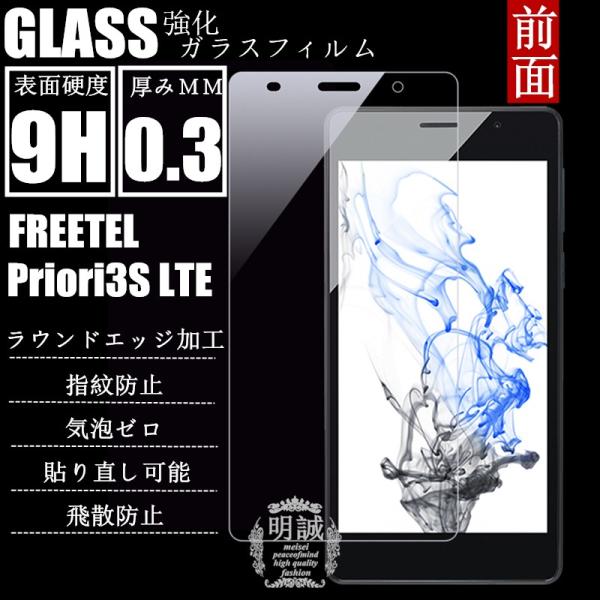 【2枚セット】FREETEL Priori3S LTE (FTJ152B)  強化ガラス保護フィルム...