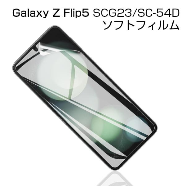Galaxy Z Flip5 SC-54D/SCG23 ハイドロゲルフィルム 液晶保護 ヒドロゲルフ...
