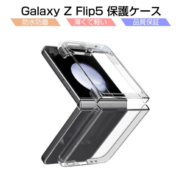 Galaxy Z Flip5 SC-54D / SCG23 ケース PC保護カバー ギャラクシー ゼ...